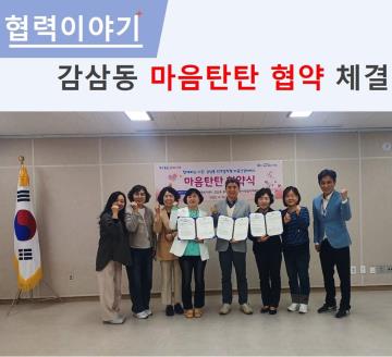 감삼동 마음탄탄 업무협약 체결